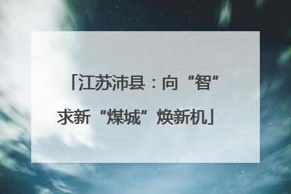 江苏沛县：向“智”求新“煤城”焕新机