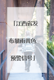 江西省发布暴雨黄色预警信号