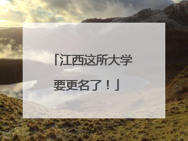 江西这所大学要更名了！