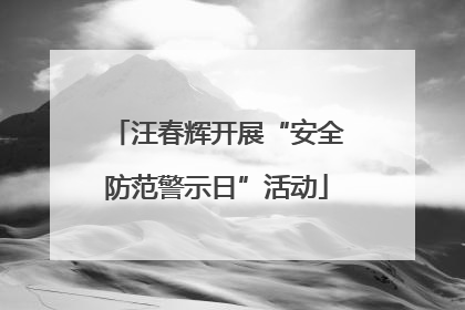 汪春辉开展“安全防范警示日”活动