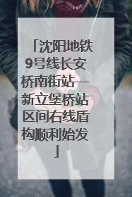 沈阳地铁9号线长安桥南街站—新立堡桥站区间右线盾构顺利始发
