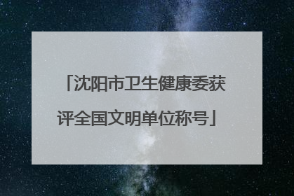 沈阳市卫生健康委获评全国文明单位称号