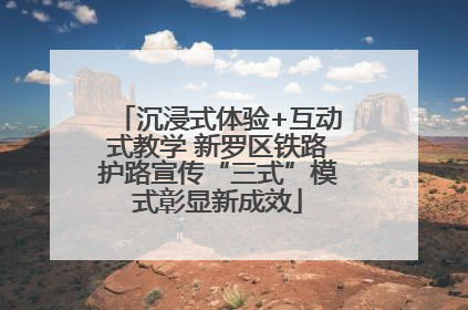 沉浸式体验+互动式教学 新罗区铁路护路宣传“三式”模式彰显新成效