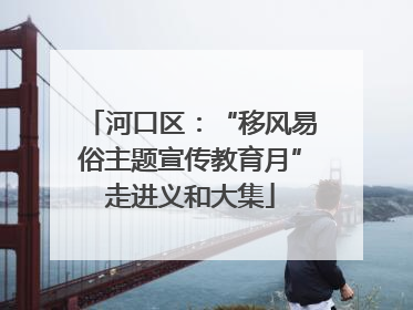 河口区：“移风易俗主题宣传教育月”走进义和大集