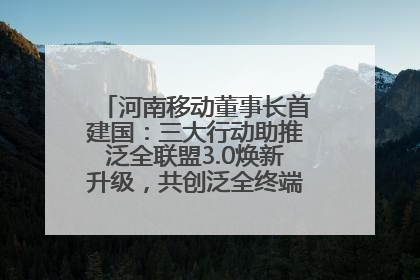 河南移动董事长首建国：三大行动助推泛全联盟3.0焕新升级，共创泛全终端万亿级产业生态