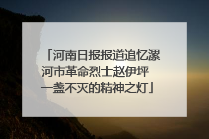 河南日报报道追忆漯河市革命烈士赵伊坪 一盏不灭的精神之灯