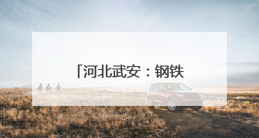 河北武安：钢铁重镇更宜居了