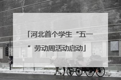 河北首个学生“五一”劳动周活动启动