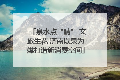 泉水点“睛” 文旅生花 济南以泉为媒打造新消费空间