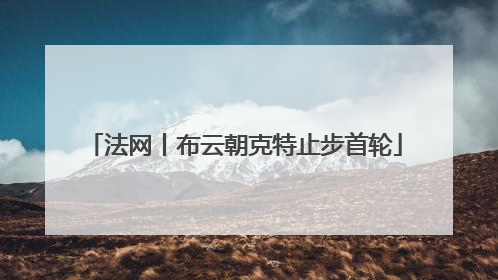 法网丨布云朝克特止步首轮