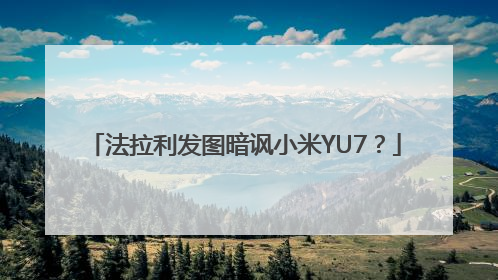 法拉利发图暗讽小米YU7？