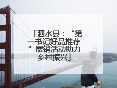 泗水县：“第一书记好品推荐”展销活动助力乡村振兴