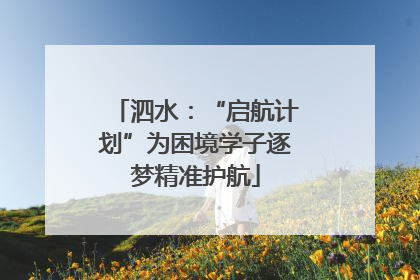泗水：“启航计划”为困境学子逐梦精准护航
