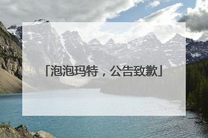 泡泡玛特，公告致歉