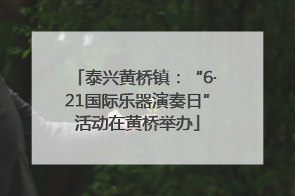 泰兴黄桥镇：“6·21国际乐器演奏日”活动在黄桥举办