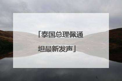 泰国总理佩通坦最新发声