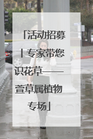 活动招募丨专家带您识花草——萱草属植物专场