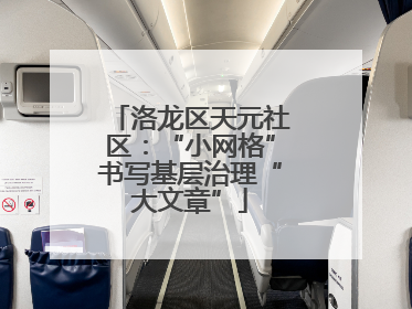 洛龙区天元社区：“小网格”书写基层治理“大文章”