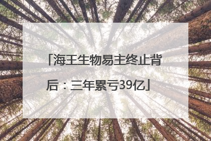 海王生物易主终止背后：三年累亏39亿