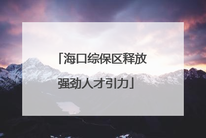 海口综保区释放强劲人才引力