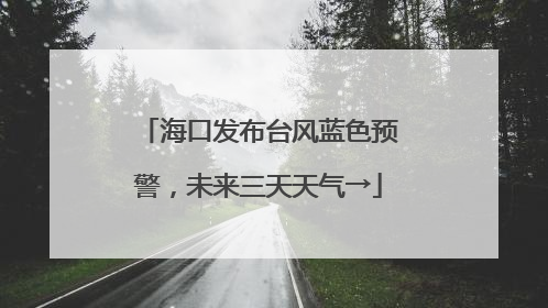 海口发布台风蓝色预警，未来三天天气→