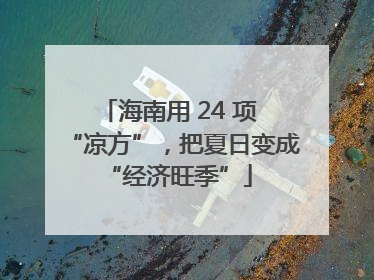 海南用 24 项 “凉方”，把夏日变成 “经济旺季”
