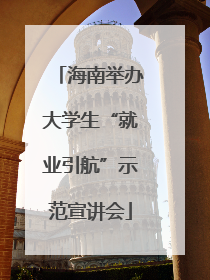 海南举办大学生“就业引航”示范宣讲会