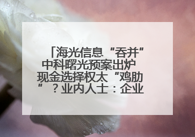 海光信息“吞并”中科曙光预案出炉 现金选择权太“鸡肋”？业内人士：企业不想大量现金流出