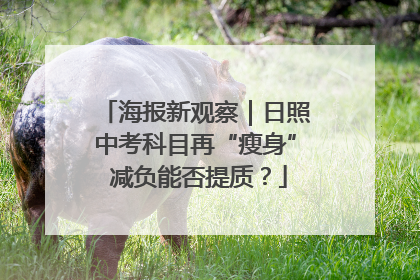 海报新观察｜日照中考科目再“瘦身” 减负能否提质？
