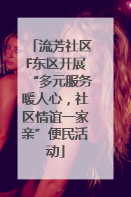 流芳社区F东区开展“多元服务暖人心，社区情谊一家亲”便民活动