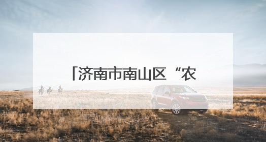 济南市南山区“农商行杯”“庆七一”驻村第一书记 羽毛球邀请赛圆满落幕