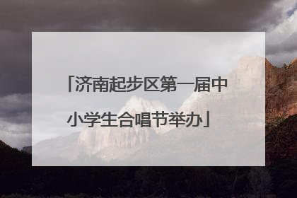 济南起步区第一届中小学生合唱节举办