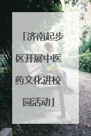 济南起步区开展中医药文化进校园活动