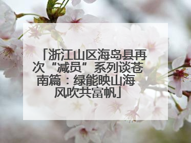 浙江山区海岛县再次“减员”系列谈苍南篇：绿能映山海 风吹共富帆