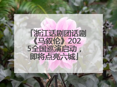 浙江话剧团话剧《马叙伦》2025全国巡演启动，即将点亮六城