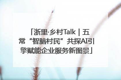 浙里·乡村Talk｜五常“智脑村民”共探AI引擎赋能企业服务新图景