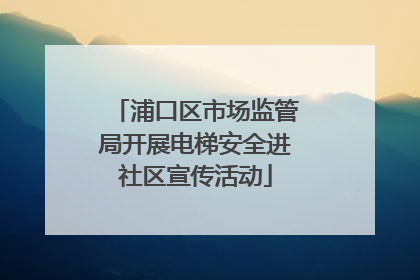浦口区市场监管局开展电梯安全进社区宣传活动