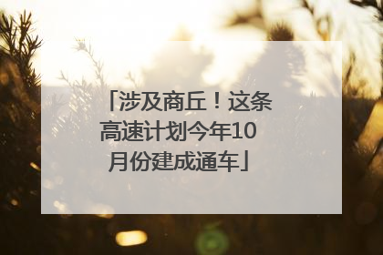 涉及商丘！这条高速计划今年10月份建成通车