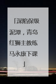 深陷保级泥潭，青岛红狮主教练马永康下课