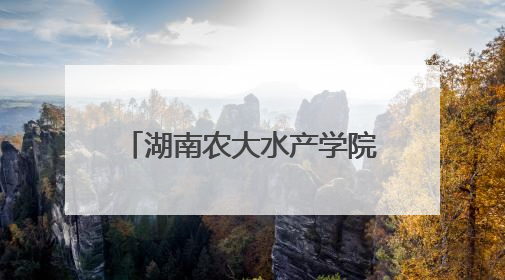 湖南农大水产学院党委赴涟源开展“立德树人，强渔报国”主题党建活动
