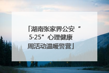 湖南张家界公安“5·25”心理健康周活动温暖警营