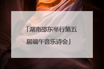湖南邵东举行第五届端午音乐诗会
