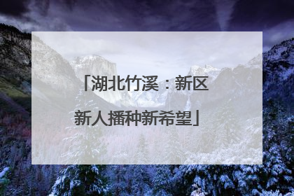 湖北竹溪：新区新人播种新希望