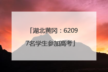 湖北黄冈：62097名学生参加高考