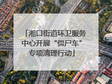 湘口街道环卫服务中心开展“僵尸车”专项清理行动