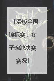 滑板全国锦标赛：女子碗池决赛赛况