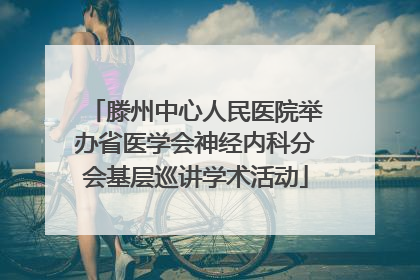 滕州中心人民医院举办省医学会神经内科分会基层巡讲学术活动