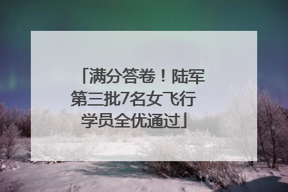 满分答卷！陆军第三批7名女飞行学员全优通过