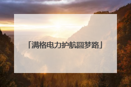 满格电力护航圆梦路