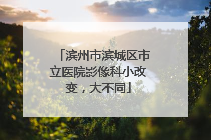 滨州市滨城区市立医院影像科小改变，大不同